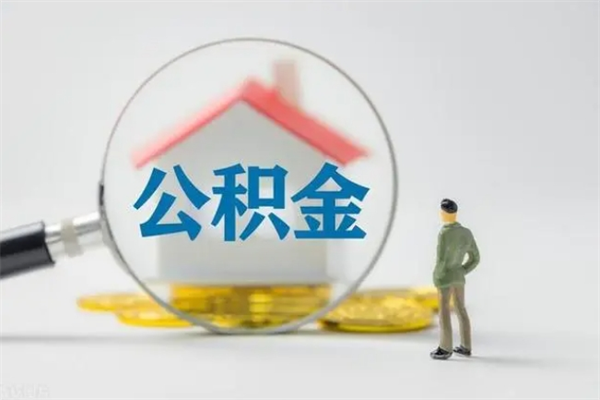 固安无房证明就能提取公积金吗（无房证明就可以提取公积金?）