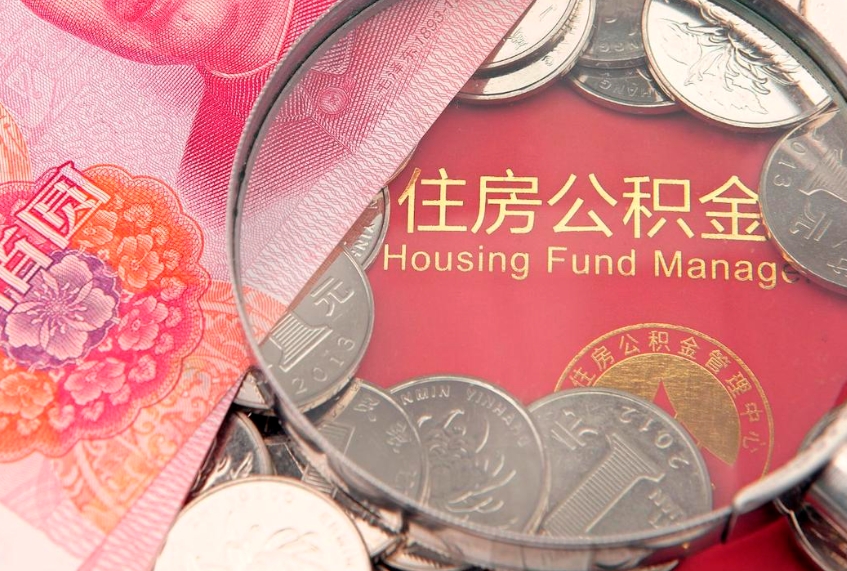 固安怎么把封存的公积金解封（怎么解除封存的公积金）