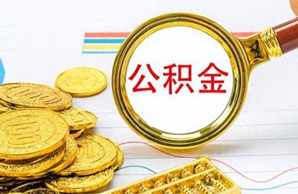 固安个人住房公积金如何提取（公积金个人提取办理流程）
